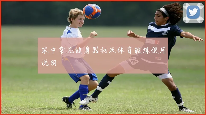 家中常见健身器材及体育锻炼使用说明
