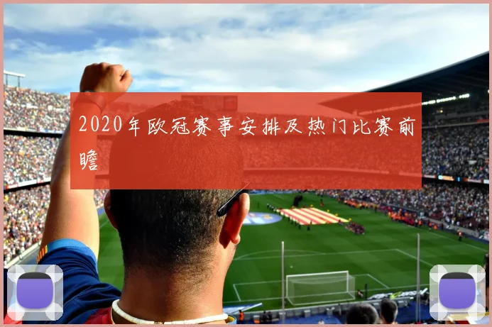 2020年欧冠赛事安排及热门比赛前瞻