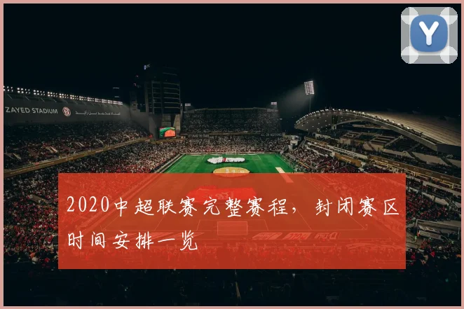 2020中超联赛完整赛程，封闭赛区时间安排一览