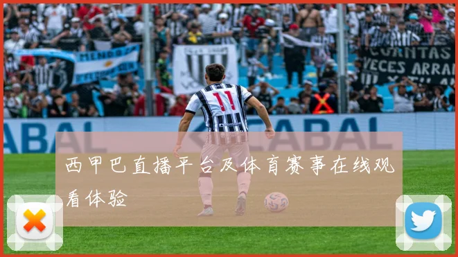 西甲巴直播平台及体育赛事在线观看体验