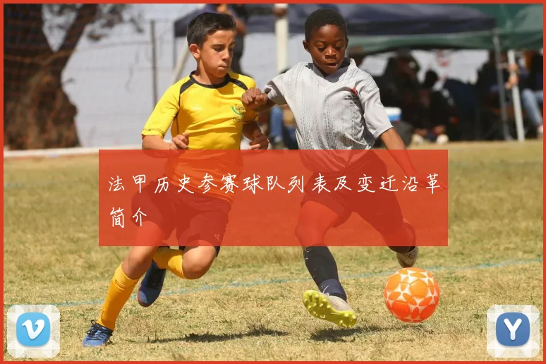 法甲历史参赛球队列表及变迁沿革简介