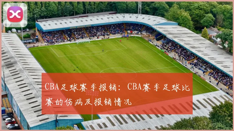 CBA足球赛季报销：CBA赛季足球比赛的伤病及报销情况