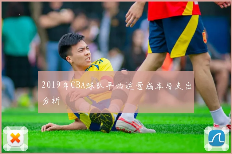 2019年CBA球队平均运营成本与支出分析