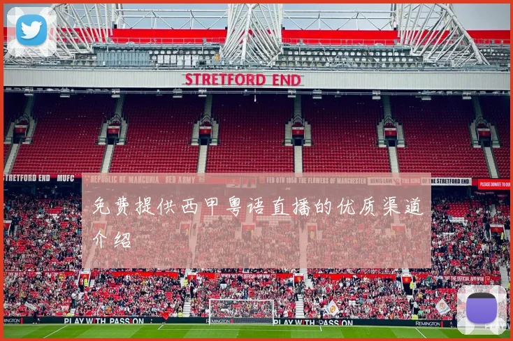 免费提供西甲粤语直播的优质渠道介绍