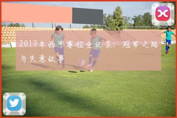 2019年西甲赛程全记录：冠军之路与失意故事