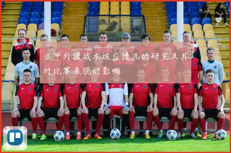 法甲外援战术适应情况的研究及其对比赛表现的影响