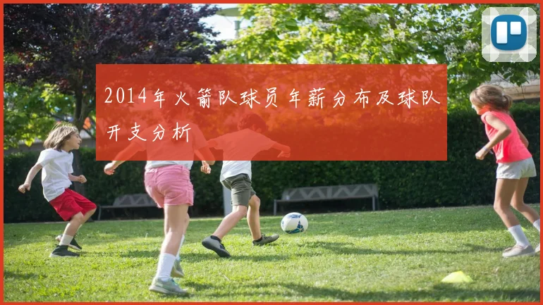 2014年火箭队球员年薪分布及球队开支分析