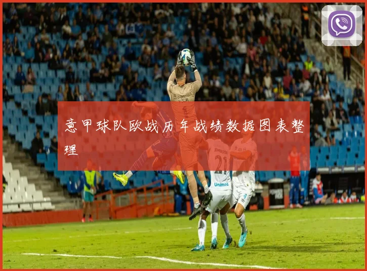 意甲球队欧战历年战绩数据图表整理