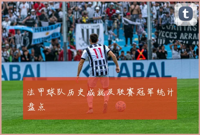 法甲球队历史成就及联赛冠军统计盘点