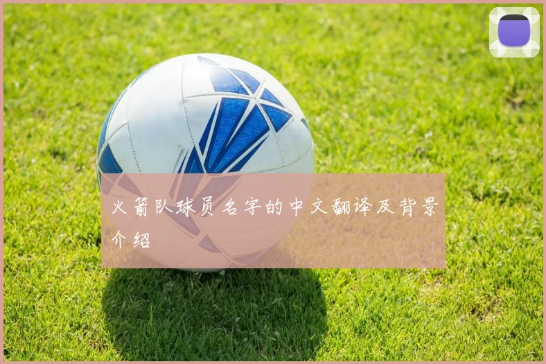 火箭队球员名字的中文翻译及背景介绍