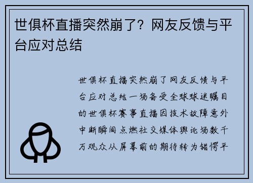 世俱杯直播突然崩了？网友反馈与平台应对总结