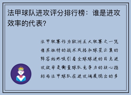 法甲球队进攻评分排行榜：谁是进攻效率的代表？