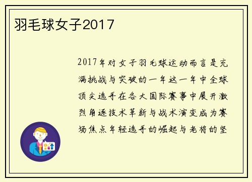 羽毛球女子2017