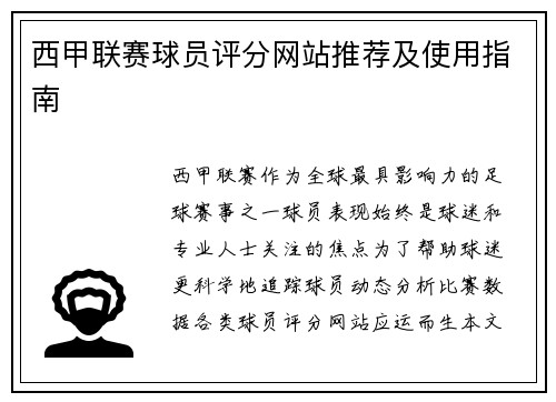 西甲联赛球员评分网站推荐及使用指南