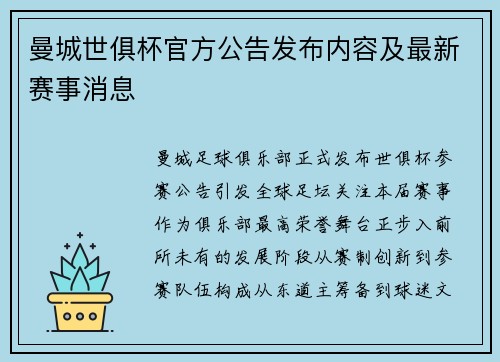 曼城世俱杯官方公告发布内容及最新赛事消息