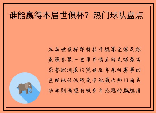 谁能赢得本届世俱杯？热门球队盘点