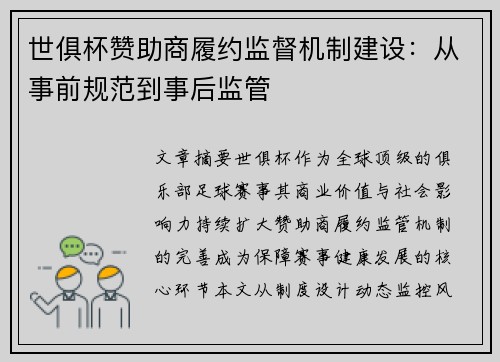 世俱杯赞助商履约监督机制建设：从事前规范到事后监管