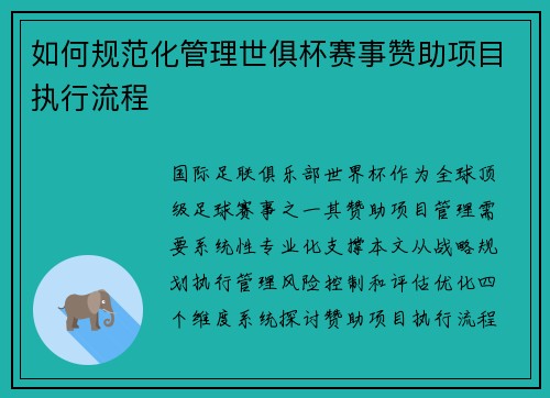 如何规范化管理世俱杯赛事赞助项目执行流程