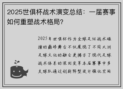 2025世俱杯战术演变总结：一届赛事如何重塑战术格局？