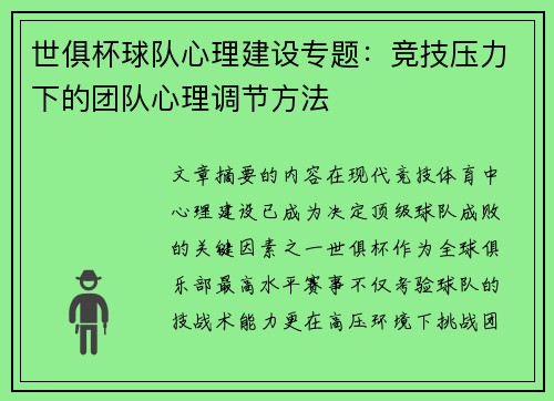 世俱杯球队心理建设专题：竞技压力下的团队心理调节方法