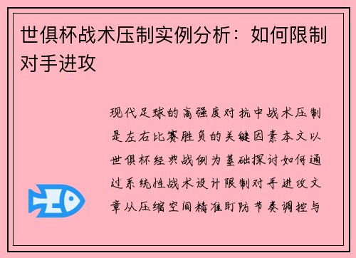 世俱杯战术压制实例分析：如何限制对手进攻