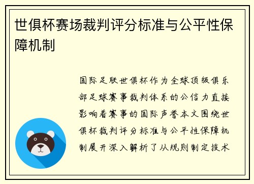 世俱杯赛场裁判评分标准与公平性保障机制