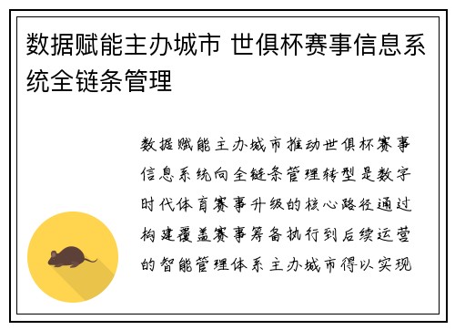 数据赋能主办城市 世俱杯赛事信息系统全链条管理