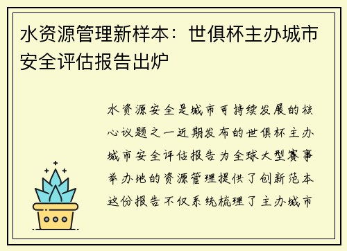 水资源管理新样本：世俱杯主办城市安全评估报告出炉