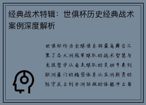 经典战术特辑：世俱杯历史经典战术案例深度解析