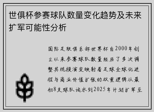 世俱杯参赛球队数量变化趋势及未来扩军可能性分析