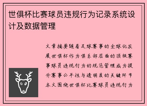 世俱杯比赛球员违规行为记录系统设计及数据管理