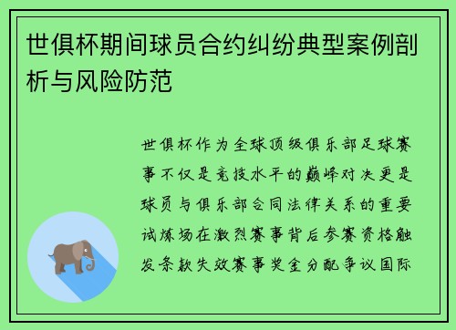 世俱杯期间球员合约纠纷典型案例剖析与风险防范