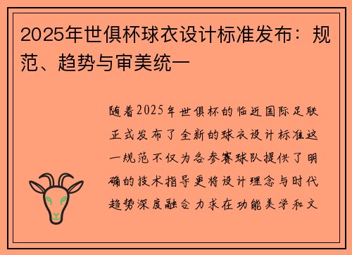 2025年世俱杯球衣设计标准发布：规范、趋势与审美统一