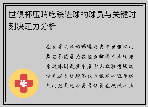 世俱杯压哨绝杀进球的球员与关键时刻决定力分析