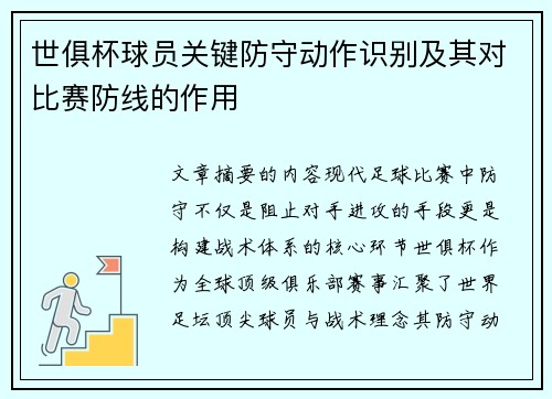 世俱杯球员关键防守动作识别及其对比赛防线的作用