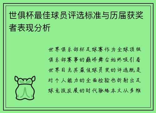 世俱杯最佳球员评选标准与历届获奖者表现分析