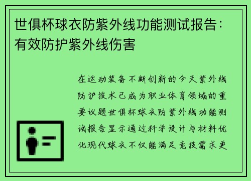 世俱杯球衣防紫外线功能测试报告：有效防护紫外线伤害