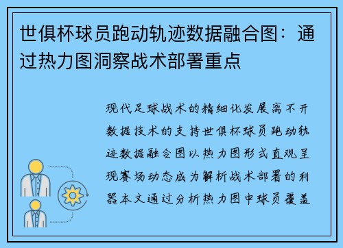 世俱杯球员跑动轨迹数据融合图：通过热力图洞察战术部署重点