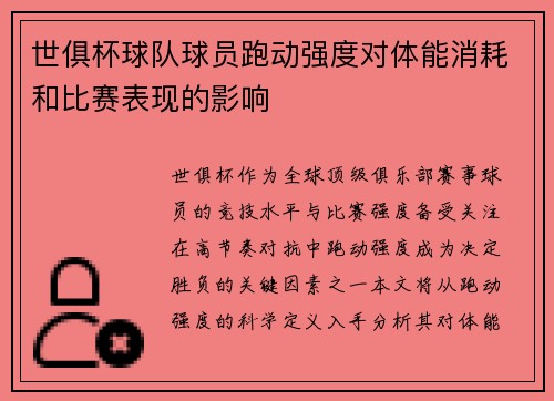 世俱杯球队球员跑动强度对体能消耗和比赛表现的影响