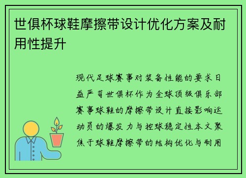 世俱杯球鞋摩擦带设计优化方案及耐用性提升