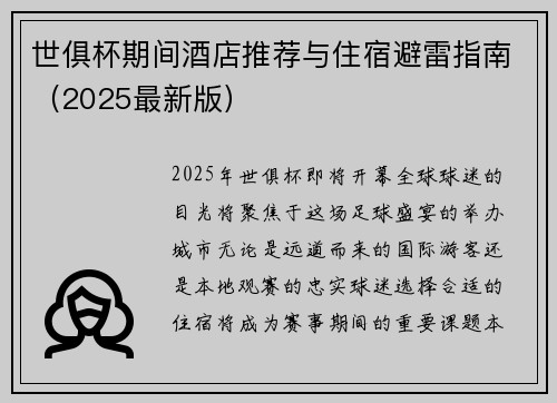 世俱杯期间酒店推荐与住宿避雷指南（2025最新版）