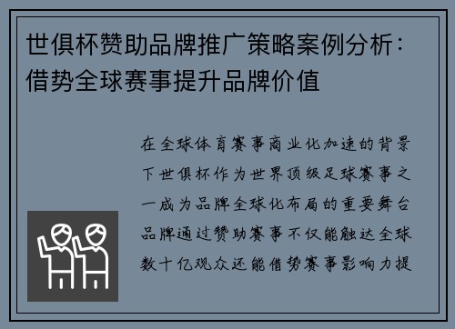 世俱杯赞助品牌推广策略案例分析：借势全球赛事提升品牌价值
