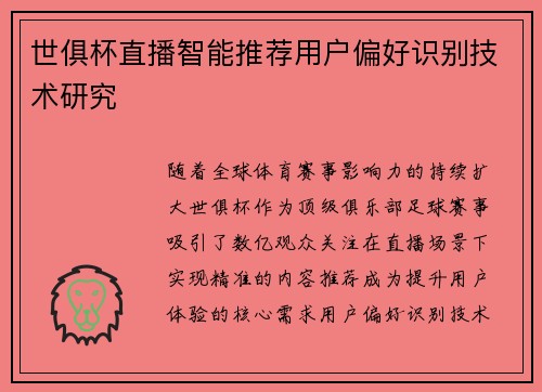 世俱杯直播智能推荐用户偏好识别技术研究