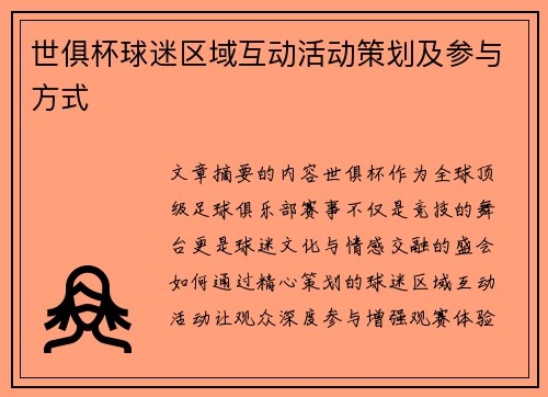 世俱杯球迷区域互动活动策划及参与方式
