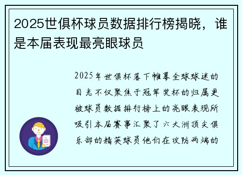 2025世俱杯球员数据排行榜揭晓，谁是本届表现最亮眼球员
