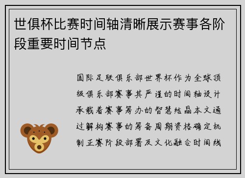 世俱杯比赛时间轴清晰展示赛事各阶段重要时间节点