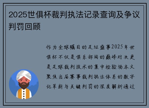 2025世俱杯裁判执法记录查询及争议判罚回顾