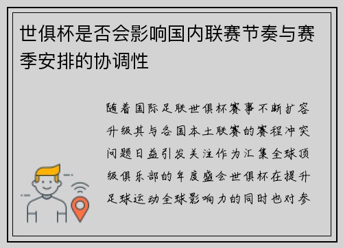 世俱杯是否会影响国内联赛节奏与赛季安排的协调性