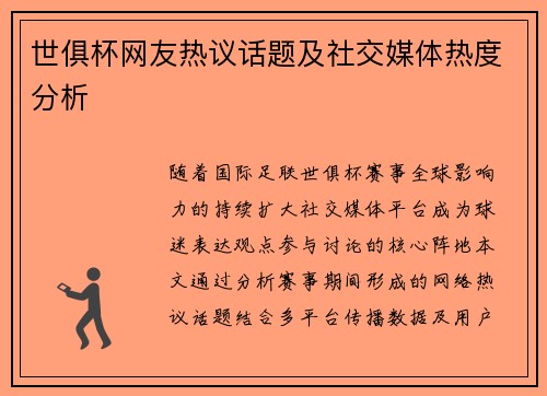 世俱杯网友热议话题及社交媒体热度分析
