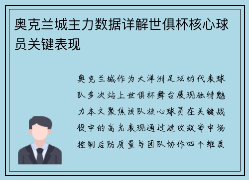 奥克兰城主力数据详解世俱杯核心球员关键表现